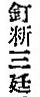 延喜式の漢字表記1