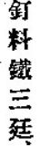 延喜式の漢字表記2